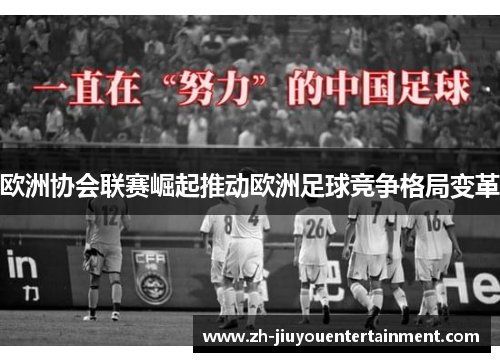 欧洲协会联赛崛起推动欧洲足球竞争格局变革