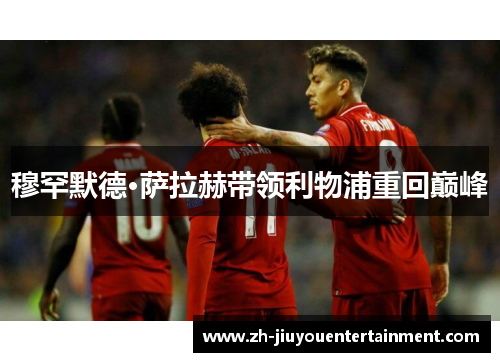 穆罕默德·萨拉赫带领利物浦重回巅峰