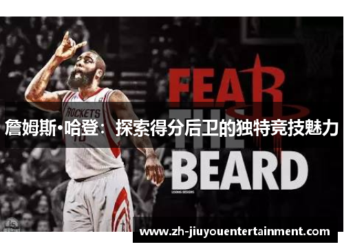 詹姆斯·哈登：探索得分后卫的独特竞技魅力