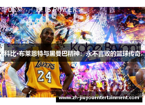 科比·布莱恩特与黑曼巴精神:永不言败的篮球传奇 科比·布莱恩特与黑曼巴精神:永不言败的篮球传奇