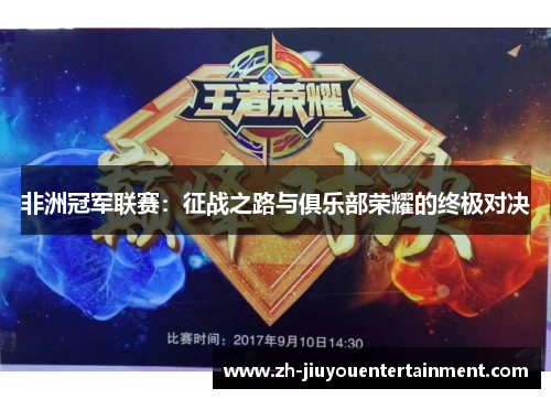 非洲冠军联赛：征战之路与俱乐部荣耀的终极对决