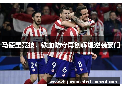 马德里竞技：铁血防守再创辉煌逆袭豪门