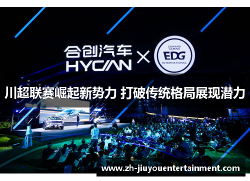 川超联赛崛起新势力 打破传统格局展现潜力