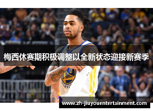 梅西休赛期积极调整以全新状态迎接新赛季