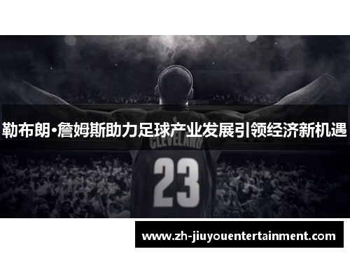 勒布朗·詹姆斯助力足球产业发展引领经济新机遇