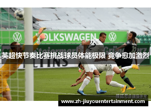 英超快节奏比赛挑战球员体能极限 竞争愈加激烈