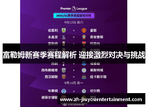 富勒姆新赛季赛程解析 迎接激烈对决与挑战