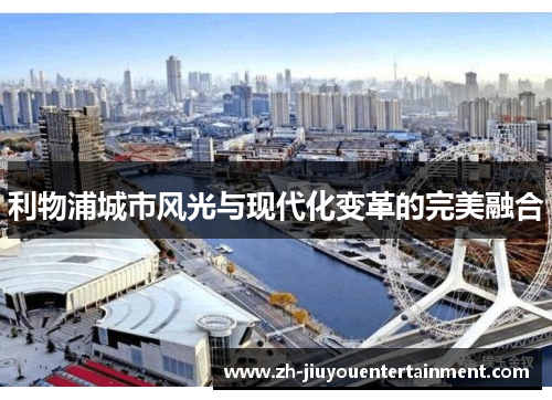 利物浦城市风光与现代化变革的完美融合