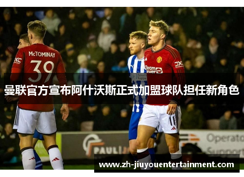曼联官方宣布阿什沃斯正式加盟球队担任新角色 曼联官方宣布阿什沃斯正式加盟球队担任新角色