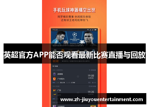 英超官方APP能否观看最新比赛直播与回放