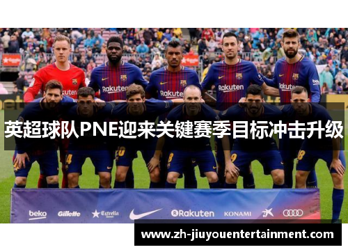 英超球队PNE迎来关键赛季目标冲击升级