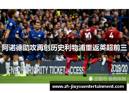 阿诺德助攻再创历史利物浦重返英超前三