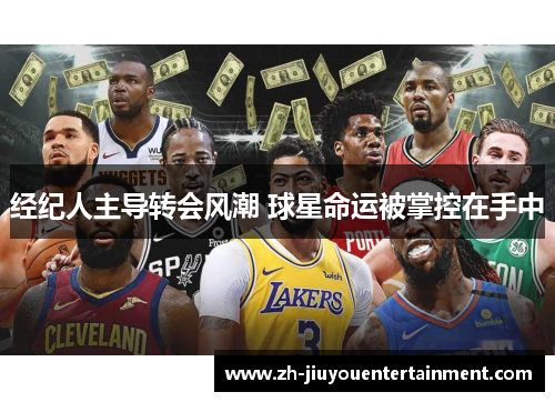 经纪人主导转会风潮 球星命运被掌控在手中 经纪人主导转会风潮 球星命运被掌控在手中