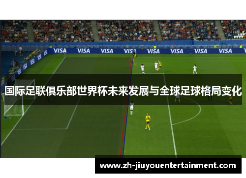 国际足联俱乐部世界杯未来发展与全球足球格局变化