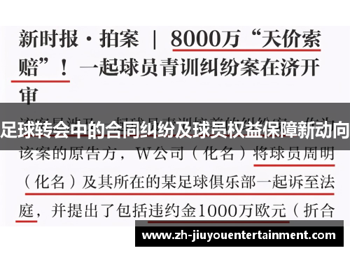 足球转会中的合同纠纷及球员权益保障新动向