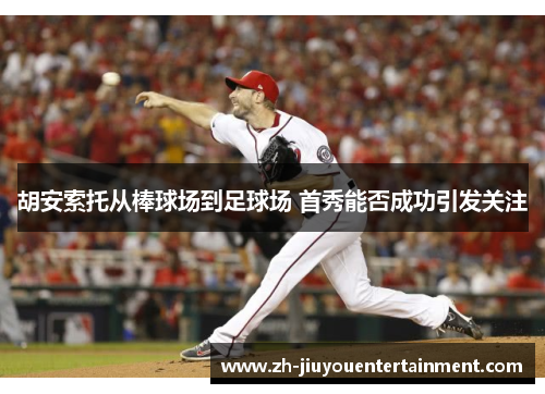 胡安索托从棒球场到足球场 首秀能否成功引发关注