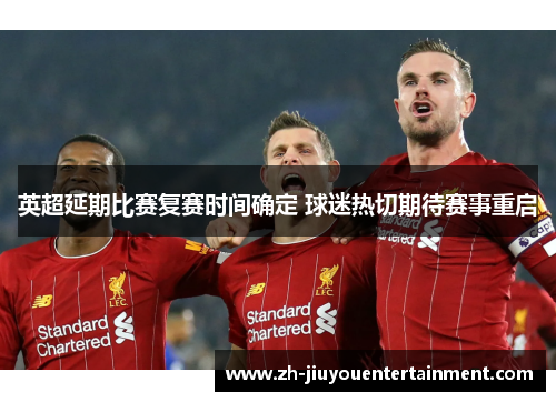 英超延期比赛复赛时间确定 球迷热切期待赛事重启