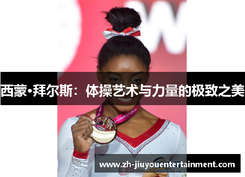 西蒙·拜尔斯：体操艺术与力量的极致之美