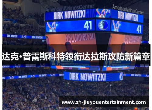 达克·普雷斯科特领衔达拉斯攻防新篇章