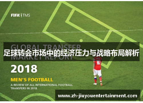足球转会市场中的经济压力与战略布局解析