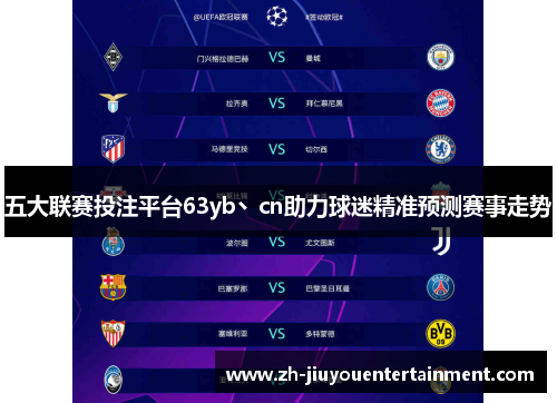 五大联赛投注平台63yb丶cn助力球迷精准预测赛事走势 五大联赛投注平台63yb丶cn助力球迷精准预测赛事走势