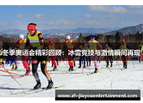 冬季奥运会精彩回顾：冰雪竞技与激情瞬间再现