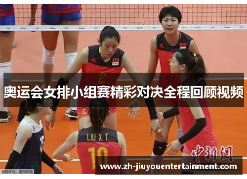 奥运会女排小组赛精彩对决全程回顾视频