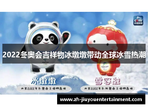 2022冬奥会吉祥物冰墩墩带动全球冰雪热潮