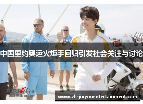 中国里约奥运火炬手回归引发社会关注与讨论