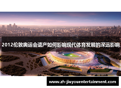 2012伦敦奥运会遗产如何影响现代体育发展的深远影响