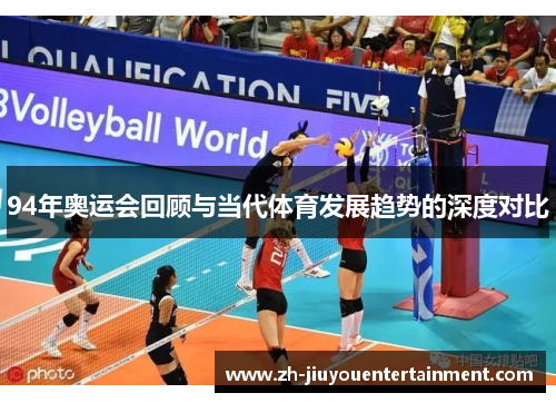 94年奥运会回顾与当代体育发展趋势的深度对比 94年奥运会回顾与当代体育发展趋势的深度对比