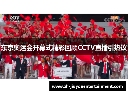 东京奥运会开幕式精彩回顾CCTV直播引热议 东京奥运会开幕式精彩回顾CCTV直播引热议