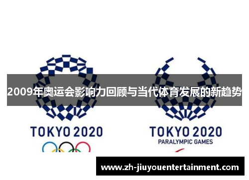 2009年奥运会影响力回顾与当代体育发展的新趋势 2009年奥运会影响力回顾与当代体育发展的新趋势