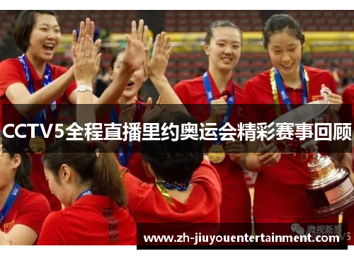 CCTV5全程直播里约奥运会精彩赛事回顾