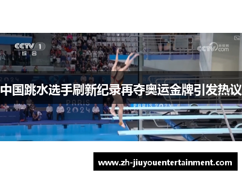 中国跳水选手刷新纪录再夺奥运金牌引发热议 中国跳水选手刷新纪录再夺奥运金牌引发热议