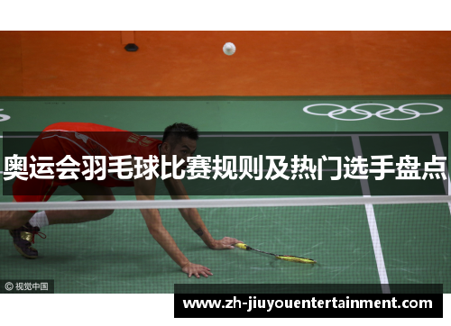 奥运会羽毛球比赛规则及热门选手盘点 奥运会羽毛球比赛规则及热门选手盘点