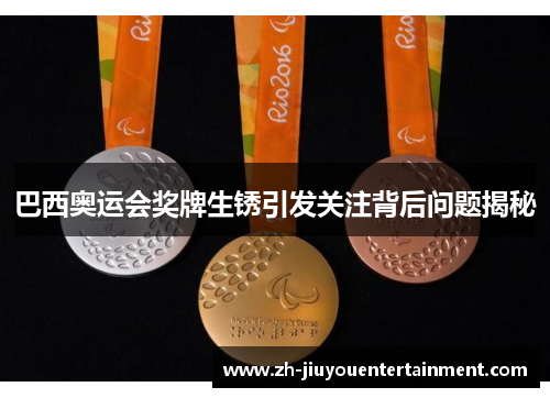 巴西奥运会奖牌生锈引发关注背后问题揭秘 巴西奥运会奖牌生锈引发关注背后问题揭秘