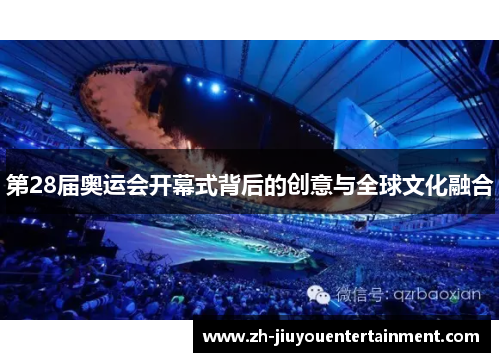 第28届奥运会开幕式背后的创意与全球文化融合