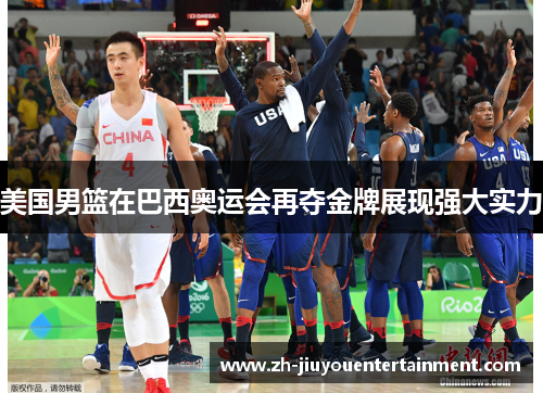 美国男篮在巴西奥运会再夺金牌展现强大实力